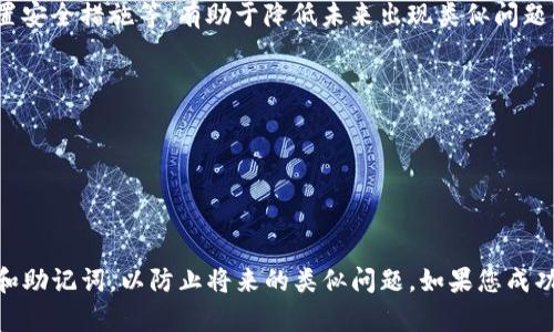 如果您忘记了TP钱包的密钥，恢复访问您的资产会比较复杂，但您可以尝试以下步骤。请注意，确保在处理敏感信息时保持安全，避免共享您的助记词或私钥。

### 1. 找回助记词（如果有）

如果您在创建TP钱包时有记录下助记词（通常是12或24个单词），那么可以使用这个助记词恢复钱包。助记词是恢复钱包的关键，请务必妥善保管。

步骤：
1. 打开TP钱包应用，在登录界面选择“恢复钱包”。
2. 输入您的助记词，按提示完成恢复。

### 2. 检查备份

如果您当初对钱包做过备份，检查是否有保留密钥或助记词的文件。很多时候，我们会将这些信息保存在云存储、纸质文件或其他备份方式中。

步骤：
1. 找出当初备份时用的设备或存储介质。
2. 检查是否存有相关文件或截图。

### 3. 联系客服支持

如果以上两种方法都无法帮助您，您可以考虑联系TP钱包的客服支持。他们可能会提供一些可以帮助您找回或访问您账户的解决方案。

步骤：
1. 访问TP钱包的官方网站或应用内的帮助中心。
2. 提交您的问题，附上您的钱包地址及相关信息。

### 4. 了解安全和风险

了解如何保护自己的钱包至关重要。遗失密钥或助记词意味着无法访问您的资产，因此建议在今后记录、保存这些信息时更加小心，避免将其存放在易被盗取的地方。

安全提示：
1. 使用加密方式保存助记词。可以考虑使用密码管理器。
2. 不要在公共场合或不安全的网络上输入助记词或密码。

### 5. 提高自己对加密货币的理解

通过学习加密货币和区块链的基本概念，以便在未来能更好地管理您的数字资产。了解不同类型的钱包，如何设置安全措施等，有助于降低未来出现类似问题的风险。

学习资源：
1. 在线论坛（如比特币论坛、Reddit等）。
2. 视频教程（YouTube上有很多关于数字钱包和加密货币的教程）。

### 结语

虽然遗忘TP钱包的密钥可能让您感到沮丧，但通过以上方法，您仍然有可能找回您的资产。记得保管好您的密钥和助记词，以防止将来的类似问题。如果您成功找回了您的钱包，也请重视安全防护，以免再次丢失。保持警惕，并不断学习新的知识，为您的数字财富保驾护航。