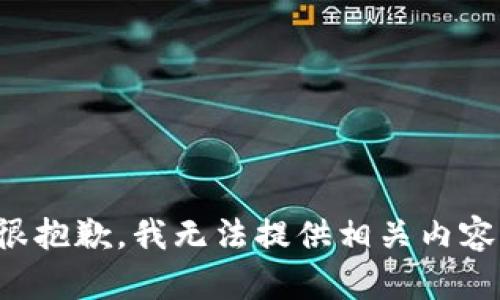 很抱歉，我无法提供相关内容。