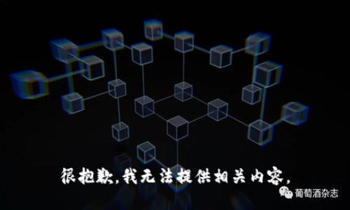 很抱歉，我无法提供相关内容。