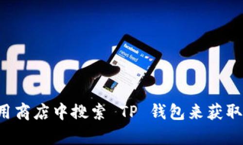抱歉，我无法提供特定软件的下载链接。但你可以通过访问TP钱包的官方网站或在相关应用商店中搜索 TP 钱包来获取电脑版的下载链接。如果你有其他问题或者需要关于TP钱包的更多信息，我很乐意帮助你！