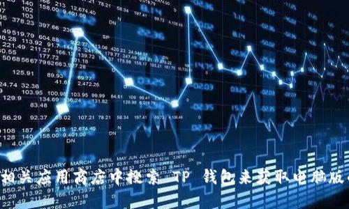 抱歉，我无法提供特定软件的下载链接。但你可以通过访问TP钱包的官方网站或在相关应用商店中搜索 TP 钱包来获取电脑版的下载链接。如果你有其他问题或者需要关于TP钱包的更多信息，我很乐意帮助你！