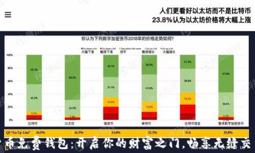数字货币免费钱包:开启你的财富之门,畅享无缝交易体验