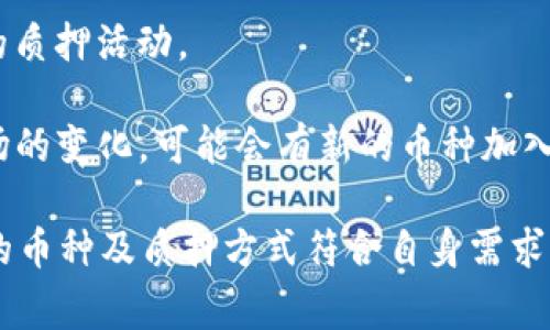 关于TP钱包可以质押的加密货币，不同时间和条件可能会有所变化。一般而言，TP钱包支持多种加密货币的质押，以下是一些常见的可以质押的币种：

1. **以太坊（Ethereum, ETH）**：以太坊是市值第二大的加密货币，很多项目会在以太坊区块链上进行质押。
   
2. **币安币（Binance Coin, BNB）**：作为币安交易所的原生币，BNB在TP钱包中也可以质押，以获取收益。

3. **波卡（Polkadot, DOT）**：波卡通过其独特的网络结构和质押机制，吸引了许多投资者。

4. **卡尔达诺（Cardano, ADA）**：作为智能合约平台，Cardano也提供了质押选项。

5. **泰达币（Tether, USDT）**：某些情况下，用户还能利用USDT进行特定的质押活动。

6. **其他公链代币**：包括但不限于修复币（FET）、索拉纳（SOL）等，随着市场的变化，可能会有新的币种加入质押的行列。

在进行质押之前，建议用户查看TP钱包的最新公告或使用说明，确保所选择的币种及质押方式符合自身需求。同时，质押具有一定的风险，用户应提前了解所质押币种的市场动态与特性。