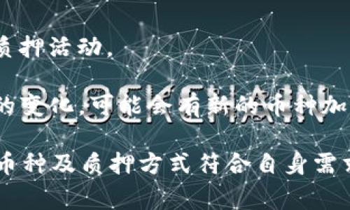 关于TP钱包可以质押的加密货币，不同时间和条件可能会有所变化。一般而言，TP钱包支持多种加密货币的质押，以下是一些常见的可以质押的币种：

1. **以太坊（Ethereum, ETH）**：以太坊是市值第二大的加密货币，很多项目会在以太坊区块链上进行质押。
   
2. **币安币（Binance Coin, BNB）**：作为币安交易所的原生币，BNB在TP钱包中也可以质押，以获取收益。

3. **波卡（Polkadot, DOT）**：波卡通过其独特的网络结构和质押机制，吸引了许多投资者。

4. **卡尔达诺（Cardano, ADA）**：作为智能合约平台，Cardano也提供了质押选项。

5. **泰达币（Tether, USDT）**：某些情况下，用户还能利用USDT进行特定的质押活动。

6. **其他公链代币**：包括但不限于修复币（FET）、索拉纳（SOL）等，随着市场的变化，可能会有新的币种加入质押的行列。

在进行质押之前，建议用户查看TP钱包的最新公告或使用说明，确保所选择的币种及质押方式符合自身需求。同时，质押具有一定的风险，用户应提前了解所质押币种的市场动态与特性。