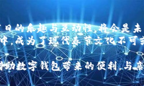 春晚数字钱包是近年来春晚与现代科技相结合的产物，旨在为观众提供便捷的支付和互动体验。以下是一些春晚期间常见的数字钱包及相关内容介绍。

一、春晚数字钱包概述
想象一下，阳光透过窗帘洒在地板上，温暖的气息弥漫在家中，家人围坐在一起，期待着那一年一度的春晚。为确保每个人都能方便地参与春晚活动，数字钱包应运而生，成为春晚的重要助力。它不仅简化了购买春节联欢晚会相关产品的流程，还带来了多样的互动方式。通过数字钱包，观众能够通过手机轻松完成捐款、投票、领取红包等多种操作，使得那份团圆的喜悦感更加鲜活、直接。

二、各大数字钱包的功能
在春晚期间，各大数字钱包不仅提供支付功能，还往往会附带丰富的互动环节。例如：
ul
    listrong支付宝：/strong无论是“红包雨”还是“投票”，支付宝的数字钱包功能都能带来流畅的支付体验。用户可以通过支付宝参与春晚的各类活动，支持自己喜爱的节目。/li
    listrong微信支付：/strong借助微信的社交平台，亲友们可以分享自己的春晚感受，发红包，甚至举办线上小游戏，促进互动，增添了传统春节的火热氛围。/li
    listrong京东支付：/strong作为后盾的电商平台，京东支付在春晚期间推出了一系列优惠活动，通过购物引导参与者的注意力，有助于形成线上线下的良性互动。/li
/ul

三、如何使用数字钱包参与春晚活动
在这个充满期待的日子里，如何才能利用数字钱包顺利参与春晚活动呢？以下是一些简单明了的步骤：
ol
    listrong下载并注册：/strong确保您的数字钱包已下载到手机，并且完成注册流程。/li
    listrong关联银行账户：/strong链接您的银行卡，以便进行充值和支付操作。/li
    listrong了解活动内容：/strong关注春晚的相关信息，了解数字钱包用户可以参与的互动活动，例如投票、分享、抽奖等。/li
    listrong提前充值：/strong若活动需要支付，建议提前充值到钱包，避免在活动高峰期无法顺利进行。/li
/ol

四、春晚数字钱包的优势
使用春晚数字钱包参与活动，带来了诸多优势：
ul
    listrong便捷性：/strong用户只需通过手机便可完成支付，不再需要排队或携带现金，让参与更为顺畅。/li
    listrong互动性：/strong数字钱包不仅限于支付，可能还会增添各种互动环节，让观众能够参与到春晚的每一个细节中。/li
    listrong娱乐性：/strong通过数字钱包可以参与抽奖、领取红包等活动，让整场春晚充满期待与惊喜。/li
/ul

五、未来展望：数字钱包与春晚的结合
春晚的数字化进程为未来的节日庆典带来了新的想象空间。随着科技的不断发展，数字钱包的功能将更加多样化，观众的参与方式也将更加丰富，因此，如何通过数字钱包增加节日的乐趣与互动性，将会是未来春晚的一大挑战。
在这个充满希望的春天，数字钱包让每一位家庭成员都能轻松参与到春晚的活动中。无论是那份难忘的团圆饭，还是精彩绝伦的春晚演出，数字钱包都以一种新颖的方式融入其中，成为了现代春节文化不可或缺的一部分。

最后，在数字科技迅猛发展的今天，春晚的魅力也在不断更新。但无论形式如何变迁，团聚、欢笑、与家人朋友共享的温年依旧是节日的核心。希望每一位朋友都能在新的一年里，借助数字钱包带来的便利，与亲人们共度一个快乐而温暖的春节。