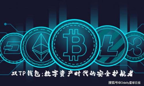 双TP钱包：数字资产时代的安全护航者