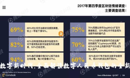 迈入数字新时代:全面解读数字人民币钱包的全新升级