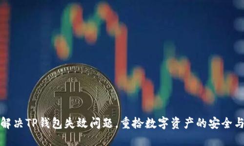 如何解决TP钱包失效问题，重拾数字资产的安全与便利