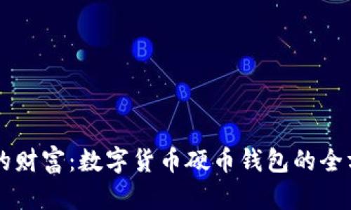 掌握您的财富：数字货币硬币钱包的全方位指南