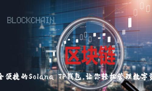 安全便捷的Solana TP钱包，让你轻松管理数字资产