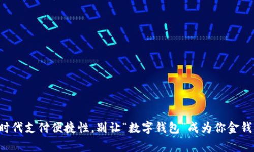 彰显新时代支付便捷性，别让“数字钱包”成为你金钱的陷阱！