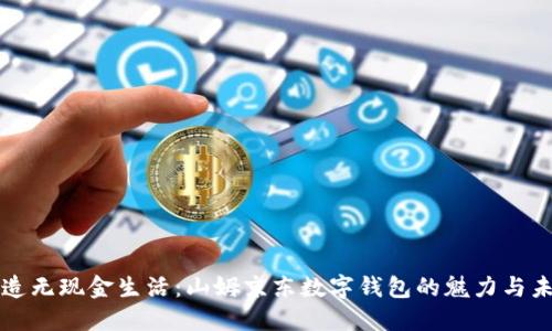 打造无现金生活：山姆京东数字钱包的魅力与未来