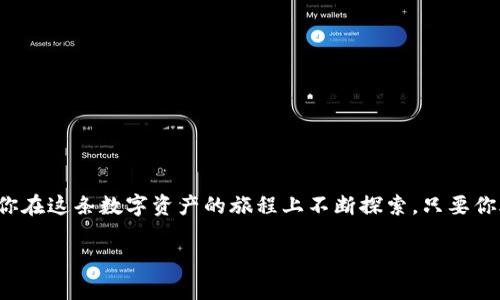   如何利用TP钱包灵活挂单交易，实现财富增值 /   
 guanjianci TP钱包, 挂单交易, 数字资产 /guanjianci 

引言：数字资产的新时代
在这个数字资产蓬勃发展的时代，区块链技术正在改变我们对传统金融的认识。就像晨雾中的老桥，连接着现实与虚拟的世界，数字货币正逐渐成为一种新兴资产。TP钱包作为一个优秀的数字货币钱包，不仅提供安全的存储方式，更是用户进行交易的得力助手。越来越多的用户开始关注如何通过TP钱包进行挂单交易，以获得更好的投资回报。

什么是挂单交易？
挂单交易，就如同在市场上摆摊经营，卖家提前设定一个价格，将商品“挂”在那儿，等待买家的到来。这种方式适用于希望以特定价格购买或出售资产的投资者。在数字货币市场中，挂单交易可以帮助你在市场波动中把握最佳时机，以最低价格买入或最高价格卖出。

TP钱包的独特优势
选择TP钱包进行挂单交易，有以下几个明显的优势：
ul
listrong安全性高：/strongTP钱包采用多重加密技术，如同一座坚固的城堡，为用户的资金和私钥保驾护航。/li
listrong用户体验友好：/strongTP钱包的界面设计，操作就像在晨曦中的一条小路，顺畅而易懂，用户可以轻松上手。/li
listrong多种交易选项：/strong支持多种挂单类型，让用户可以根据市场情况灵活选择，犹如拥有一把万能钥匙，方便打开不同的财富之门。/li
/ul

如何在TP钱包中进行挂单交易
以下是使用TP钱包进行挂单交易的详细步骤，帮助你在数字资产的海洋中乘风破浪：

h4步骤一：下载并安装TP钱包/h4
首先，你需要在应用商店中搜索并下载安装TP钱包。安装完成后，像打开一本新书一样，注册一个新账户。在这个过程中，请务必妥善保管好你的助记词和私钥，保护你的数字财富。

h4步骤二：充值数字货币/h4
进入钱包后，点击“资产”部分，选择你想要交易的数字货币。通过“充值”功能，将资金存入你的TP钱包。这一过程就像给小船注入动力，准备出去航行。

h4步骤三：选择挂单交易/h4
在TP钱包的交易界面，你会看到“挂单交易”选项。点击进入，开始设置你的挂单。你可以根据市场的实时行情，自由设置买入或卖出的价格。此时，请保持冷静，像一位狩猎者，确保设定的价格能够反映市场趋势。

h4步骤四：确认挂单信息/h4
在确认挂单信息之前，仔细检查你所输入的数量和价格。此刻，像一位匠人，精益求精的工匠精神至关重要。一旦确认无误，点击“提交”，你的挂单就此生效。

h4步骤五：监控你的挂单/h4
挂单提交后，你可以在“订单管理”中查看挂单状态。如同巡视自己的田地，确保一切运作良好。市场瞬息万变，适时调整挂单策略也是赢家的必备素养。

挂单交易的注意事项
在进行挂单交易的过程中，需谨记一些重要的注意事项，以避免不必要的损失：
ul
listrong市场分析：/strong如同在波涛汹涌的大海中航行，了解市场的风向和潮流是至关重要的。/li
listrong理性投资：/strong无论是高潮还是低谷，保持冷静，拒绝盲目跟风，始终坚持自己的投资策略。/li
listrong设置止损位：/strong为了保护自己的资金，设置一个合理的止损位，像在深海中设置安全绳索，可以有效降低风险。/li
/ul

结语：把握机会，勇敢行动
在如今这个充满机遇与挑战的金融世界，掌握挂单交易的技巧，能够为你的投资之路增添一份动力和安全感。TP钱包如同一位值得信赖的伙伴，陪伴你在这条数字资产的旅程上不断探索。只要你善用工具，理性分析，就一定能在市场的浪潮中乘风破浪，实现财富的增值。 

所以，不要再犹豫，行动起来，下载TP钱包，开始你的挂单交易之旅吧！