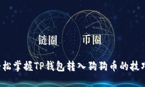 轻松掌握TP钱包转入狗狗币的技巧！