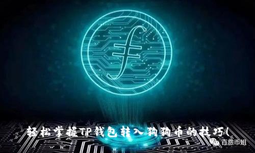轻松掌握TP钱包转入狗狗币的技巧！