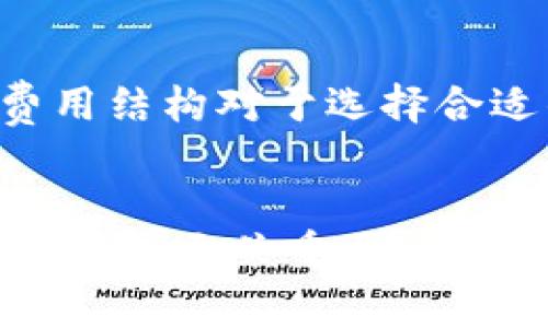 区块链里的钱包是指用于存储和管理加密货币（如比特币、以太坊等）的数字工具。就像我们日常生活中的钱包，用于存放现金和信用卡一样，区块链钱包主要用来存放加密货币的数字资产、管理私钥及进行交易。

### 钱包的类型
区块链钱包主要分为以下几种类型：

#### 热钱包与冷钱包
热钱包是指常在线的数字钱包，方便用户随时进行交易。它们通常通过手机应用或网络平台来访问，如Coinbase或Binance等。虽然热钱包操作简便，但由于始终连接网络，相对而言，安全性较低。

冷钱包则不常连接网络，通常是通过硬件设备（如Ledger、Trezor）或纸质记录私钥的方式存在。由于其离线特性，冷钱包因而具备较高的安全性，减少被黑客攻击的风险，因此非常适合长期存储大额的加密资产。

#### 软件钱包与硬件钱包
软件钱包是指通过软件程序或手机应用进行管理的数字钱包，包括热钱包和冷钱包。用户可以通过下载钱包应用在个人设备上进行交易和管理资产，非常灵活方便。

硬件钱包则是专门的设备，用以安全存储加密货币的私钥。尽管其价格相对较高，但由于具备强大的安全保护功能，越来越多的投资者选择硬件钱包来存储自己的资产。

### 钱包的功能
区块链钱包不仅仅用于存储加密货币，还具备多种强大功能。

#### 发送和接收加密货币
最基本的功能就是允许用户通过生成的地址发送和接收加密货币。当朋友要求你支付比特币时，你只需将你的钱包地址发送给他，他就可以通过你的地址将比特币转移到你的钱包中。

#### 查看余额与交易记录
区块链钱包还允许用户随时查看自己的资产余额和历史交易记录。一些钱包应用程序甚至会提供分析功能，让用户更好地了解自己的交易习惯和资产变化。

#### 与去中心化应用连接
一些钱包除了基本的加密货币存储功能外，还提供了访问去中心化应用（DApps）的能力，允许用户参与DeFi（去中心化金融）、NFT（非同质化代币）等新兴领域。

### 安全性的重要性
在区块链世界，安全性是所有钱包用户必须重点关注的因素。由于用户的资金完全由自己掌控，因此保持私钥的安全至关重要。万一私钥被第三方获取，用户的资产将会面临巨大的风险。为了提高安全性，建议用户定期备份私钥，并确保使用强密码和双重认证等安全措施。

### 如何选择适合自己的钱包
选择合适的区块链钱包需要考虑多个因素，包括安全性、使用便捷性、支持的币种及交易费用等。

#### 安全性优先
首先，用户应该评估钱包的安全性。一些钱包提供了多重签名和两步验证等功能，可以大大增强帐户的安全性。特别是对于保存较大金额的用户，冷钱包是理想选择。

#### 用户体验
用户体验也是选择钱包时必须考虑的因素。一款易于使用、界面友好的钱包会让用户在操作过程中感觉更加流畅。例如，默认的交易费用、界面设计、响应速度等都是评估用户体验的重要指标。

#### 币种支持
不同的钱包对加密货币的支持情况不同，因此一定要确保选择的钱包支持你所持有或希望投资的币种。这对于想要交易多种加密货币的用户尤其重要。

#### 费用问题
最后，用户需要关注钱包相关的使用费用。一些钱包，在进行存取款操作时会收取费用，这可能会影响用户的交易成本。因此，了解费用结构对于选择合适的数字钱包也是至关重要的。

### 结论
区块链钱包是一个完美的工具，帮助用户安全管理自己的加密资产。无论你是投资者、交易者还是区块链技术的爱好者，选择合适的钱包至关重要。无论是热钱包的便捷性，还是冷钱包的安全性，最终的选择应当根据你的具体需求而定。保护好你的数字资产，从选择合适的钱包开始！