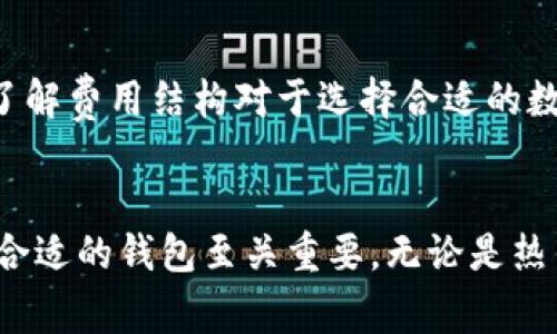 区块链里的钱包是指用于存储和管理加密货币（如比特币、以太坊等）的数字工具。就像我们日常生活中的钱包，用于存放现金和信用卡一样，区块链钱包主要用来存放加密货币的数字资产、管理私钥及进行交易。

### 钱包的类型
区块链钱包主要分为以下几种类型：

#### 热钱包与冷钱包
热钱包是指常在线的数字钱包，方便用户随时进行交易。它们通常通过手机应用或网络平台来访问，如Coinbase或Binance等。虽然热钱包操作简便，但由于始终连接网络，相对而言，安全性较低。

冷钱包则不常连接网络，通常是通过硬件设备（如Ledger、Trezor）或纸质记录私钥的方式存在。由于其离线特性，冷钱包因而具备较高的安全性，减少被黑客攻击的风险，因此非常适合长期存储大额的加密资产。

#### 软件钱包与硬件钱包
软件钱包是指通过软件程序或手机应用进行管理的数字钱包，包括热钱包和冷钱包。用户可以通过下载钱包应用在个人设备上进行交易和管理资产，非常灵活方便。

硬件钱包则是专门的设备，用以安全存储加密货币的私钥。尽管其价格相对较高，但由于具备强大的安全保护功能，越来越多的投资者选择硬件钱包来存储自己的资产。

### 钱包的功能
区块链钱包不仅仅用于存储加密货币，还具备多种强大功能。

#### 发送和接收加密货币
最基本的功能就是允许用户通过生成的地址发送和接收加密货币。当朋友要求你支付比特币时，你只需将你的钱包地址发送给他，他就可以通过你的地址将比特币转移到你的钱包中。

#### 查看余额与交易记录
区块链钱包还允许用户随时查看自己的资产余额和历史交易记录。一些钱包应用程序甚至会提供分析功能，让用户更好地了解自己的交易习惯和资产变化。

#### 与去中心化应用连接
一些钱包除了基本的加密货币存储功能外，还提供了访问去中心化应用（DApps）的能力，允许用户参与DeFi（去中心化金融）、NFT（非同质化代币）等新兴领域。

### 安全性的重要性
在区块链世界，安全性是所有钱包用户必须重点关注的因素。由于用户的资金完全由自己掌控，因此保持私钥的安全至关重要。万一私钥被第三方获取，用户的资产将会面临巨大的风险。为了提高安全性，建议用户定期备份私钥，并确保使用强密码和双重认证等安全措施。

### 如何选择适合自己的钱包
选择合适的区块链钱包需要考虑多个因素，包括安全性、使用便捷性、支持的币种及交易费用等。

#### 安全性优先
首先，用户应该评估钱包的安全性。一些钱包提供了多重签名和两步验证等功能，可以大大增强帐户的安全性。特别是对于保存较大金额的用户，冷钱包是理想选择。

#### 用户体验
用户体验也是选择钱包时必须考虑的因素。一款易于使用、界面友好的钱包会让用户在操作过程中感觉更加流畅。例如，默认的交易费用、界面设计、响应速度等都是评估用户体验的重要指标。

#### 币种支持
不同的钱包对加密货币的支持情况不同，因此一定要确保选择的钱包支持你所持有或希望投资的币种。这对于想要交易多种加密货币的用户尤其重要。

#### 费用问题
最后，用户需要关注钱包相关的使用费用。一些钱包，在进行存取款操作时会收取费用，这可能会影响用户的交易成本。因此，了解费用结构对于选择合适的数字钱包也是至关重要的。

### 结论
区块链钱包是一个完美的工具，帮助用户安全管理自己的加密资产。无论你是投资者、交易者还是区块链技术的爱好者，选择合适的钱包至关重要。无论是热钱包的便捷性，还是冷钱包的安全性，最终的选择应当根据你的具体需求而定。保护好你的数字资产，从选择合适的钱包开始！
