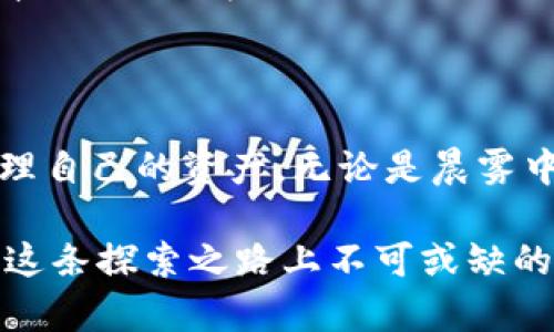 tp钱包 客服指的是针对tp钱包用户在使用过程中遇到的问题，提供的客户支持和服务。tp钱包作为一个数字货币钱包，用户在使用中可能会遇到各种问题，例如充值、提现、交易失败、账户安全等。在这些情况下，客服的作用显得尤为重要。  

一、什么是tp钱包？  
tp钱包是一个集成多种数字货币的电子钱包，它允许用户安全地存储、发送和接收他们的虚拟资产。假如将数字货币比作晨雾中的老桥，那么tp钱包就是那座桥，连接着用户与数字经济的各个角落。通过tp钱包，用户不仅可以轻松管理他们的资产，还能参与到各种区块链应用和去中心化金融（DeFi）服务中。  

二、为什么需要客户服务？  
在数字货币这个快速发展的领域，用户不仅需要简单易用的界面，还需要在遇到问题时能够得到及时的帮助。想象一下，当你在一个阴雨绵绵的午后突然发现自己无法访问账户，心中那种焦虑和不安是可想而知的。良好的客户服务能够及时解决用户的问题，帮助他们恢复对钱包的信任，让他们可以安心继续参与到日益繁荣的数字经济中。  

三、tp钱包的客服渠道  
tp钱包为用户提供了多种客服渠道，以确保能在遇到问题时及时获得帮助。通常包括：  

ul  
  listrong在线客服：/strong大部分时间提供实时支持，用户可以通过钱包应用内的“帮助”或“客服”按钮迅速连接专业的客服人员。/li  
  listrong电子邮件支持：/strong 用户可以发邮件到客服邮箱，描述自己的问题，等待回复。这个方式适合不紧急的问题，提高了信息的正式性。/li  
  listrong社交媒体：/strong 在一些社交媒体平台如微博、微信公众号上，用户也可以找到tp钱包的官方账号，进行留言或咨询。/li  
  listrong社区论坛：/strong 在tp钱包的官方社区论坛中，用户不仅可以找到常见问题的解答，还能与其他用户交流，经验分享及相互帮助。/li  
/ul  

四、如何有效使用客服支持？  
在联系tp钱包客服时，用户可以采取一些有效的措施，以提高问题解决的效率：  

ul  
  listrong清晰描述问题：/strong 详细描述遇到的问题，包括发生的时间、具体操作，以及任何错误信息。例如，如果用户在一个阳光明媚的日子里尝试完成一笔交易，但却遇到了无法完成的情况，那么明确说明这一情况，可以帮助客服快速定位问题。/li  
  listrong提供相关信息：/strong 在联系客服时，提供钱包地址、交易编号等相关信息，将会加速处理的过程，就像在一场考试中，提前准备好了所需的文具和资料。/li  
  listrong保持耐心：/strong 客服人员通常需要在多个用户之间进行调配，当你的问题很复杂时，保持耐心至关重要。有时，你可能需要等待一段时间，但相信专业的客服团队会尽力为你解决问题。/li  
/ul  

五、常见问题与解决办法  
在使用tp钱包的过程中，用户可能会遇到一些常见问题，以下是部分问题的解决办法：  

ul  
  listrong无法登录账户：/strong 如果用户在尝试登录时遇到问题，首先应检查网络连接状态，确保网络通畅，随后确认输入的账户信息是否正确。如果仍不能解决，建议及时联系客服，通过他们的帮助恢复账户访问。/li  
  listrong交易失败：/strong 交易失败的原因可能有很多，例如网络波动、余额不足或操作超时等。在这种情况下，用户可以先确认自己的资产状态，再与客服联系，获取更详细的失败原因。/li  
  listrong资金不到账：/strong 當資金未能如預期到账時，建议首先核对转账记录，确认自己输入的地址与交易信息是否完全正确。接着，可以向客服寻求帮助，说明情况，查询转账状态。/li  
/ul  

六、总结  
tp钱包的客服服务在提升用户体验和解决问题方面发挥着重要作用。通过清晰的沟通和有效的服务，用户可以在这个新兴的数字经济时代里，无忧无虑地管理自己的资产。无论是晨雾中的老桥，还是阳光明媚的日子里，良好的客户服务都能为用户提供安全感，让他们在数字化的世界中行稳致远。  

如果你在使用tp钱包时有任何疑问和问题，切勿犹豫，立即联系客服以获取帮助。毕竟，数字时代的魅力在于，不断地探索新领域与可能性，而良好的服务正是这条探索之路上不可或缺的助推器。