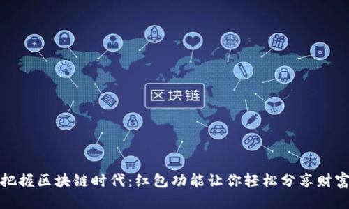 把握区块链时代:红包功能让你轻松分享财富