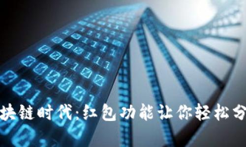 把握区块链时代:红包功能让你轻松分享财富