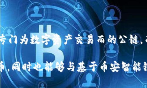 TP钱包（TokenPocket Wallet）是一款多链的钱包，支持包括以太坊、币安智能链（BSC）等多种区块链网络。币安链是由币安推出的一条专门为数字资产交易而的公链，而币安智能链则是为了支持智能合约和去中心化应用而设计的。

所以，TP钱包并不是币安链本身，但它支持币安链及其生态系统中的资产和项目。用户可以在TP钱包中管理和交易在币安链上发行的代币，同时也能够与基于币安智能链的去中心化应用（DApp）进行交互。通过TP钱包，用户可以方便地存储和管理各种区块链资产，并利用其多链特性，访问不同链上的应用。