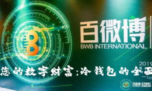 保护您的数字财富:冷钱包的全面指南
