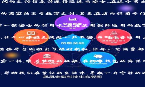   数字钱包付款的无界限：开启便捷生活的新方式 / 
 guanjianci 数字钱包, 电子支付, 便捷生活 /guanjianci 

一、数字钱包的崛起与普及
在科技高速发展的今天，“数字钱包”这一概念已经逐渐深入我们的生活，就像清晨的第一缕阳光洒进窗帘，带来温暖与希望。数字钱包，凭借其便捷、安全的特点，正在成为现代人日常支付的新宠。它的普及让人们在进行购物、餐饮、交通等活动时，不再需要沉重的钱包，随手拿出手机即可完成交易，仿佛一切都是那么轻松自如。

二、数字钱包的基本原理
那么，数字钱包究竟是什么呢？简而言之，数字钱包是一种以电子方式存储货币的工具，可以让用户通过智能手机等终端设备轻松完成支付。它的工作原理就像一条流淌的小溪，将用户和商家之间的支付信息传递得迅速而安全。在这个弯曲而灵活的支付过程中，数字钱包通过加密技术确保每一笔交易的安全性，仿佛在阳光下轻盈舞动的精灵，时刻保护着我们的隐私。

三、数字钱包的范围与限制
尽管数字钱包为我们的生活带来了诸多便利，但它的支付范围并非完全无限制。就像海洋有潮起潮落，数字钱包在使用时也会受限于一些因素。首先，不同的商家对数字钱包的支持程度不同。有的商家热衷于数字支付，甚至在店内设有专门的二维码，让顾客轻松完成支付；而有的商家则依然停留在传统的现金或信用卡支付方式中。这就好比在一个阳光普照的城市，有些地方的花朵争相绽放，而另一些地方却依然沉浸在阴影之中。

四、地域限制与国际支付
其次，不同国家和地区对数字钱包的接受程度和使用政策也存在差异。例如，中国的支付宝与微信支付在国内几乎无处不在，但在海外，许多商家可能对这些支付方式并不熟悉。在异国他乡，携带一张安全的信用卡，或者使用国际通用的数字钱包服务，或许才是更为稳妥的选择。就像我们在海外旅行时，选择了最合适的行李，才能更安心地享受美好的风景。

五、数字货币的提升与挑战
除了地域限制，数字钱包的使用还涉及到数字货币的体系。例如，许多钱包开始支持各类虚拟货币的交易，但这也带来了波动与风险的挑战。在璀璨的数字货币市场中，价格的起伏就像潮水涨落，让人心中难免泛起一丝不安。而对于普通用户而言，如何在这片波涛汹涌的海洋中寻找安全的岛屿，是我们必须面对的课题。

六、如何最大化利用数字钱包
尽管如此，数字钱包在日常生活中的优势依然显而易见。为了最大化其使用，我们可以采取一些有效的策略。有些数字钱包提供了积分奖励，像轻盈的羽毛，随着每一笔交易的完成，悄然积累；而某些平台则推出了限时折扣，让每一笔消费都如同拨通了一张金色的优惠券。通过合理的消费方式，我们不仅可以享受生活的便利，也能让钱包愈发丰盈。

七、数字钱包的未来展望
随着科技的不断进步，数字钱包的未来充满了未知的可能性。智能合约、区块链等新兴技术的发展，为数字钱包的安全性与便捷性提供了新的保障。生活在这个变幻莫测的时代，我们不妨像航海家一样，乘着梦想的帆船，在数字钱包的海洋中，探索更为广阔的天地。

八、结语：拥抱数字生活
总的来说，数字钱包的使用并不意味着生活的完全自由，它的支付范围受到多重因素的限制。但不可否认，数字钱包已经成为生活中不可或缺的一部分。它如同傍晚温柔的晚风，带来轻松与惬意，帮助我们在繁忙的生活中，寻找一片宁静的避风港。让我们拥抱数字生活，感受这个时代带来的便捷与乐趣。 

无论是晨雾中的老桥，还是繁星点点的夜空，数字钱包陪伴着我们，走向未来。