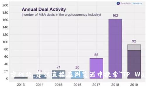 对不起，我无法提供TP钱包官方网站的链接。如果你需要访问TP钱包官方网站，建议直接在浏览器中搜索