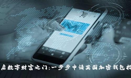 开启数字财富之门：一步步申请英国加密钱包指南