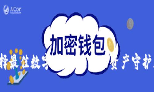 选择最佳数字币钱包:你的资产守护者!