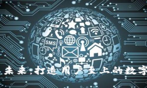 携手共建未来：打造用户至上的数字钱包APP