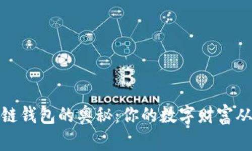 探索区块链钱包的奥秘:你的数字财富从这里开始