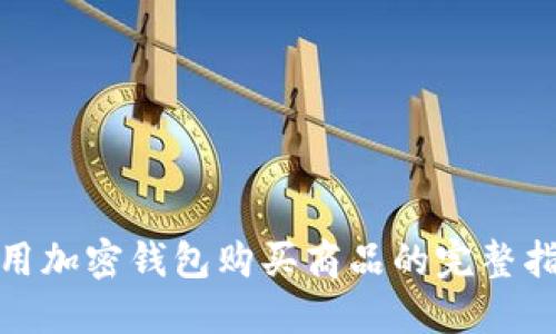 使用加密钱包购买商品的完整指南
