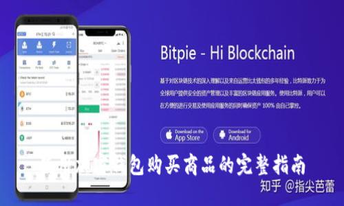 使用加密钱包购买商品的完整指南