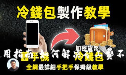 TP钱包使用指南：如何解决矿工费不足的问题