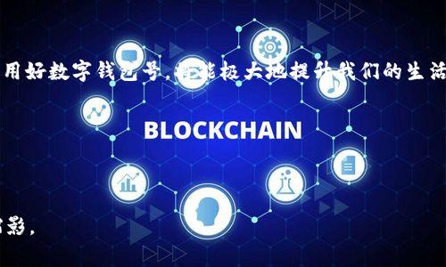 数字钱包号是一种与数字钱包（如电子支付应用、虚拟货币钱包等）相关的唯一识别码或地址，它用于存储和管理数字货币或进行电子支付。数字钱包号通常是由一串字母和数字组成，用于确保每个用户的账户能够安全、迅速地收发数字资产。不同的数字钱包有不同的格式和结构，但其核心功能都是支持用户在数字经济中自由交易。

数字钱包的基本概念

想象一下，数字钱包就像是你身上的一只小皮夹，但它并不存放纸钞和硬币，而是储存着虚拟货币和电子支付凭证。这种钱包可以存储多种数字资产，包括比特币、以太坊等各种加密货币，以及你的购物卡、会员卡等信息，甚至可以与银行账户直接关联，以方便在线购物时的支付。

数字钱包号的作用

每个数字钱包都有一个独特的数字钱包号，类似于你的银行账户号码。这一号码不仅是你资金的安全保障，也是你与其他用户进行交易的桥梁。当你向朋友转账或购买商品时，数字钱包号会被用作收款地址。这种形式的支付不需要你直接透露个人信息，只需要提供钱包号或扫描对方的二维码，便能完成交易。

如何获取数字钱包号

获取数字钱包号的过程与开设银行账户类似。用户需要选择一个数字钱包提供商，比如某个手机应用或在线平台，下载应用后注册账号，经过验证便会生成一个属于你的数字钱包号。通常，这个过程十分简便，甚至可以在几分钟内完成。

数字钱包号的安全性

在讨论数字钱包号时，安全性是不可忽视的重要话题。想象一下，你在一个繁忙的市场里，任何人都可以看到你手中的皮夹，但如果你的数字钱包保护良好，那么即使它的号码公开，只有拥有正确密码和密钥的人才能访问其中的资产。许多数字钱包服务商提供双重验证和加密措施，以确保用户的资产安全。

使用数字钱包号的注意事项

尽管数字钱包的使用带来了方便，但也存在一些隐患。例如，用户在转账时务必要核对对方的数字钱包号，避免因为一串数字的错误而导致资金流失。同时，对数字钱包号进行保密，避免在公开场合分享，以减少遭遇黑客攻击或诈骗的风险。

未来数字钱包的发展趋势

随着科技的不断发展，数字钱包也在向更加多元化的方向发展。未来，数字钱包可能会与人工智能、大数据等技术结合，提供更加个性化的金融服务。例如，数字钱包可以根据用户消费习惯和需求，自动整理账单、显示推荐商品，甚至提供消费建议。

结论

整体来看，数字钱包号是现代支付方式中不可或缺的一部分，它改变了人们的消费习惯，提高了支付的效率。在这个快节奏的数字时代，掌握并利用好数字钱包号，将能极大地提升我们的生活品质，让我们更轻松地享受科技带来的便利。

相关关键词

数字钱包,电子支付,数字资产/guanjianci 

总结： 通过以上的阐述，希望你对数字钱包号有了更深入的认识。它不仅仅是一个数字符号，更是数字经济时代我们生活中翻天覆地的改变的缩影。