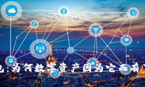 探秘TP钱包:为何数字资产因为它而有了真实价值