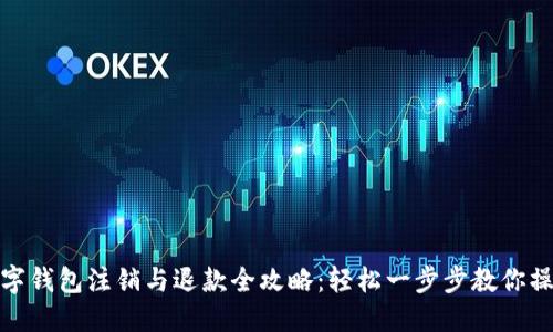 数字钱包注销与退款全攻略:轻松一步步教你操作
