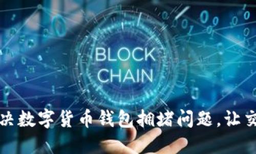 如何高效解决数字货币钱包拥堵问题，让交易畅通无阻