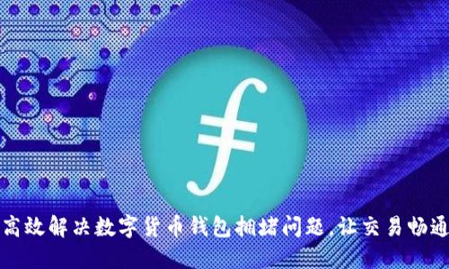 如何高效解决数字货币钱包拥堵问题，让交易畅通无阻