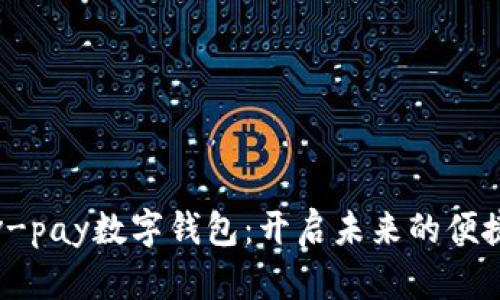 全面了解v-pay数字钱包：开启未来的便捷支付之旅