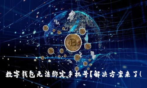 数字钱包无法绑定手机号？解决方案来了！