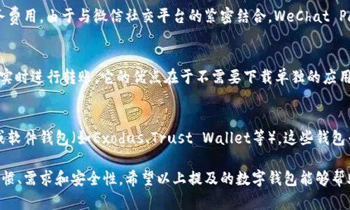 数字钱包近年来越来越受到欢迎，除了最为人知的几款，还存在许多其他的选择。以下是一些性能良好且值得考虑的数字钱包：

1. PayPal
PayPal是全球知名的数字支付平台，除了传统的在线支付功能外，它的数字钱包不仅支持多种货币，还允许用户进行国际交易。用户可以存储个人账户信息、信用卡和借记卡，方便快捷地进行在线购物。

2. Venmo
Venmo是PayPal旗下的一款应用，特别受年轻人欢迎。它支持用户之间的快捷转账，也可以用来支付商户的费用。Venmo的社交功能允许用户分享交易记录，使得支付过程更具互动性和趣味性。

3. Cash App
Cash App是由Square公司推出的一款数字钱包，用户可以进行即时转账、购买比特币以及股票交易等。它的简洁界面和高效支付服务，使得许多用户选择使用Cash App来处理日常交易。

4. Google Pay
Google Pay是谷歌推出的一款完备支付服务，不仅可以在商店中扫码支付，还支持在线购物。用户可以将银行账户、信用卡和忠诚卡信息存储在应用中，使用起来十分便利。

5. Apple Pay
对于iPhone用户而言，Apple Pay是一款非常方便的数字钱包。用户可以通过手机或Apple Watch进行支付，简单快捷。它还保证了交易的安全性和隐私，深受果粉喜爱。

6. Samsung Pay
Samsung Pay是为三星设备用户推出的支付解决方案，它不仅支持NFC支付，还兼容传统的磁条支付，大大扩展了使用场景。用户可以方便地将信用卡、会员卡等信息集合在一个应用中。

7. Alipay（支付宝）
在中国市场，支付宝拥有巨大的用户基础。它不仅支持线上支付，还提供生活服务、理财产品及信用评分等多项功能，用户体验非常全面。

8. WeChat Pay（微信支付）
它是微信内置的支付功能，用户可以方便地进行转账、购物和支付各种服务费用。由于与微信社交平台的紧密结合，WeChat Pay的使用场景广泛，特别是在中国。

9. Zelle
Zelle是一款主要面向美国用户的数字钱包，通过银行间的协作，用户可以实时进行转账。它的优点在于不需要下载单独的应用即可直接在许多银行的移动应用中进行使用。

10. crypto wallets（加密钱包）
如果你对加密货币感兴趣，可以考虑使用硬件钱包（如Ledger和Trezor）或软件钱包（如Exodus、Trust Wallet等）。这些钱包专门设计用于存储和管理加密资产，提供了高安全性和隐私保护。

数字钱包的选择不仅仅依赖于品牌知名度，更重要的是考虑自身的使用习惯、需求和安全性。希望以上提及的数字钱包能够帮助你找到合适的选择，方便日常交易，让生活更加便捷！