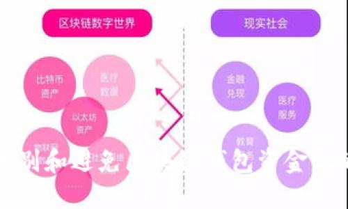 如何识别和避免区块链钱包资金盘的陷阱