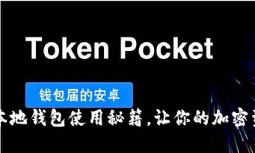 掌握区块链本地钱包使用秘籍，让你的加密资产安全无忧