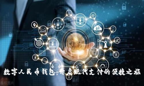 数字人民币钱包：开启现代支付的便捷之旅