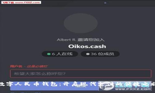数字人民币钱包：开启现代支付的便捷之旅
