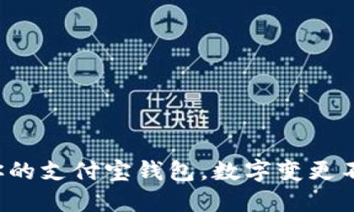 轻松驾驭你的支付宝钱包，数字变更不再是难题！