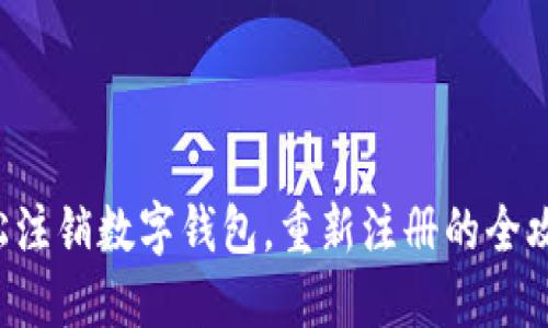 轻松注销数字钱包，重新注册的全攻略！