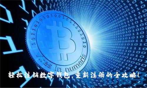 轻松注销数字钱包，重新注册的全攻略！